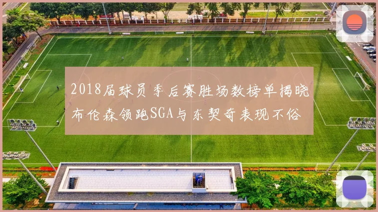 2018届球员季后赛胜场数榜单揭晓布伦森领跑SGA与东契奇表现不俗
