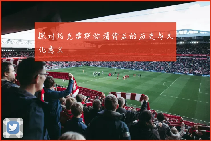 探讨约克雷斯称谓背后的历史与文化意义