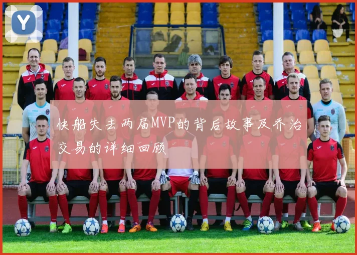 快船失去两届MVP的背后故事及乔治交易的详细回顾