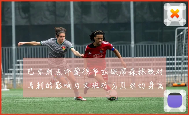 巴克利点评爱德华兹缺席森林狼对马刺的影响与文班对戈贝尔的身高压制