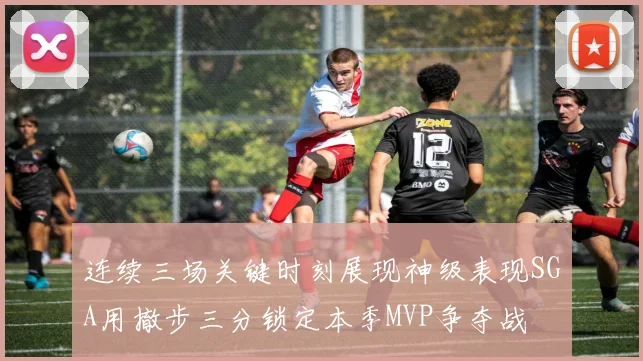 连续三场关键时刻展现神级表现SGA用撤步三分锁定本季MVP争夺战