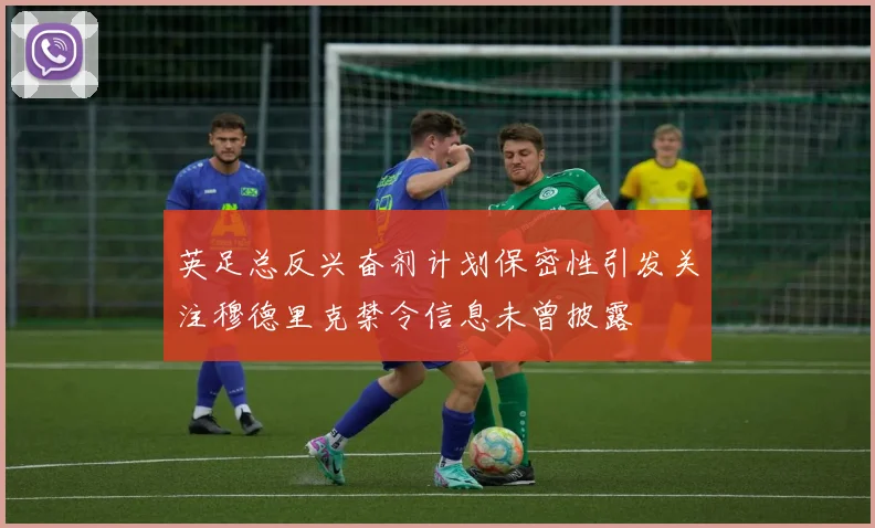 英足总反兴奋剂计划保密性引发关注穆德里克禁令信息未曾披露